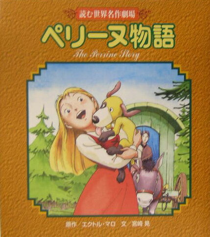 【中古】ペリ-ヌ物語 /文渓堂/エクト-ル・アンリ・マロ（単行本）