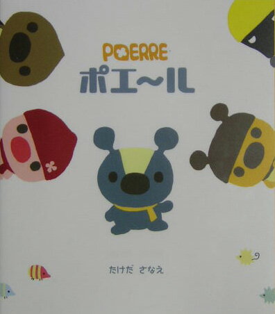Picture-Book - 【中古】ポエ〜ル/文渓堂/たけださなえ（単行本）