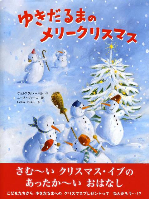 Other - 【中古】ゆきだるまのメリ-クリスマス /文渓堂/ヴォルフラム・ヘ-ネル（大型本）
