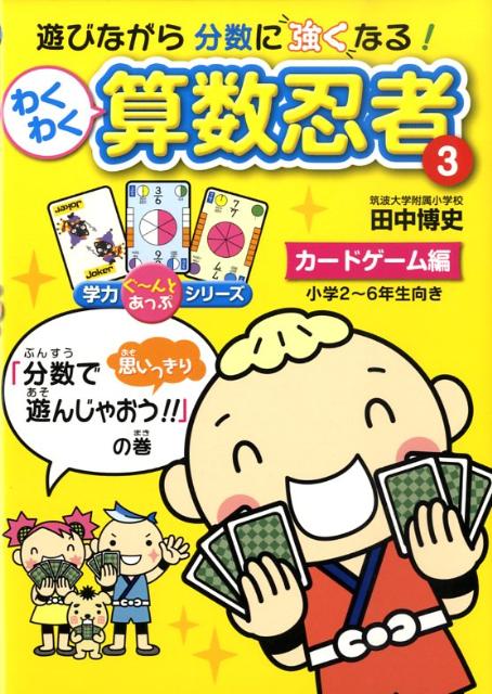【中古】わくわく算数忍者 3（カ-ドゲ-ム編） /文渓堂/田中博史（単行本）