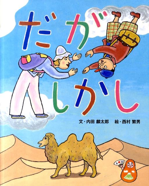 【中古】だがしかし /文渓堂/内田麟太郎（ハードカバー）