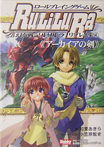【中古】ロ-ルプレイングゲ-ム幻奏戦記ルリルラリプレイ集 ホビ-ジャパン会話型ロ-ルプレイングゲ-ム 1 /ホビ-ジャパン/和栗あきら（単行本）