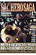 【中古】S．I．C．hero　saga S．I．C．オフィシャルディオラマスト-リ- vol．1 /ホビ-ジャパン/石ノ森章太郎（ムック）