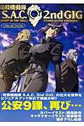 【中古】攻殻機動隊S．A．C．2nd gig visual book Ghost in the shell“stand /ホビ-ジャパン（大型本）