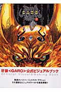 【中古】牙狼〈Garo〉公式ビジュアルブック /ホビ-ジャパン（大型本）