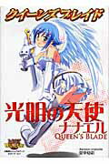 【中古】クイ-ンズブレイド光明の天使ナナエル/ホビ-ジャパン（大型本）