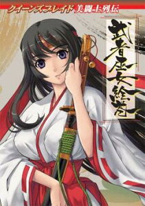 【中古】クイーンズブレイド 美闘士列伝 第一弾「武者巫女絵巻」(ハードカバー)