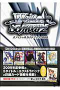 【中古】ヴァイスシュヴァルツオフィシャルガイドブック 2009/ホビ-ジャパン（大型本）