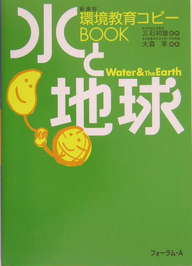 【中古】環境教育コピ-book水と地球/フォ-ラム・A/大森享（単行本）