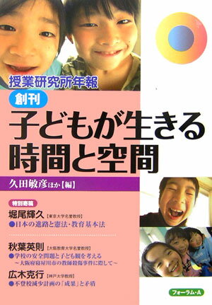 Other - 【中古】子どもが生きる時間と空間/フォ-ラム・A/久田敏彦（単行本）