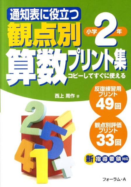 【中古】通知表に役立つ観点別算数プリント集 コピ-してすぐに使える 小学2年/フォ-ラム・A/西上周作（単行本）