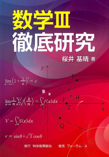【中古】数学3徹底研究/科学新興新社/桜井基晴（単行本）