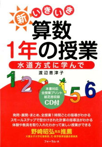 【中古】新いきいき算数1年の授業 水道方式に学んで/フォ-ラム・A/渡辺恵津子(単行本)