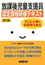 【中古】放課後児童支援員認定資格研修テキスト 子どもが輝く放課後を創る 改訂版/フォ-ラム・A/関西こども文化協会(単行本)