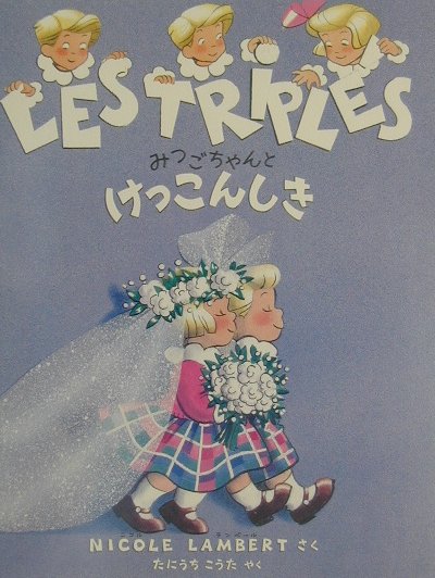 【中古】みつごちゃんとけっこんしき/フェリシモ/ニコル・ランベ-ル（単行本）