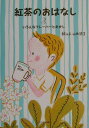 【中古】紅茶のおはなし 3/フェリシモ/山田詩子(単行本)