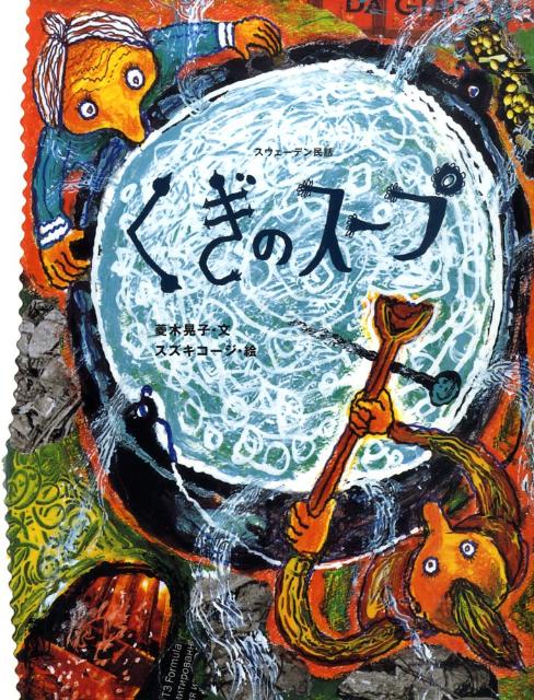 【中古】くぎのス-プ スウェ-デン民話 /フェリシモ出版/菱木晃子（大型本）