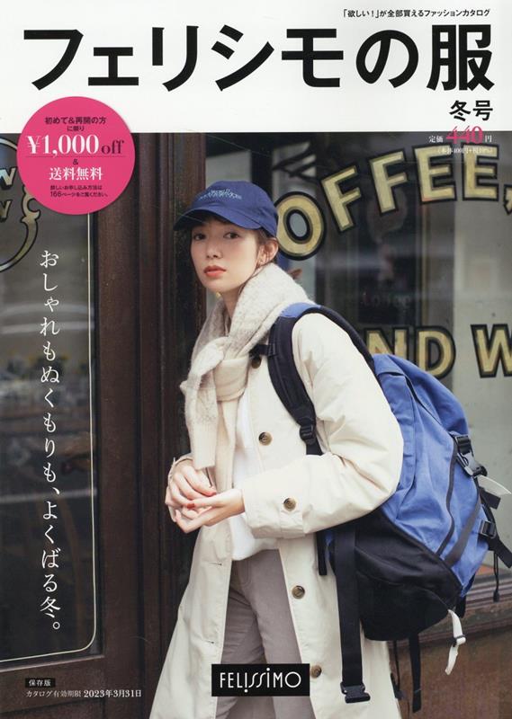 【中古】フェリシモの服 2022-23　冬号 /フェリシモ出版（大型本）