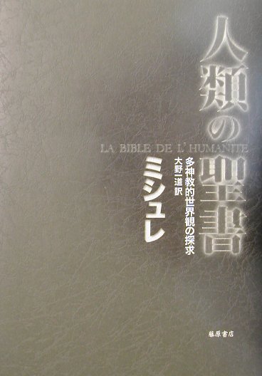World History - 【中古】人類の聖書 多神教的世界観の探求/藤原書店/ジュ-ル・ミシュレ（単行本）