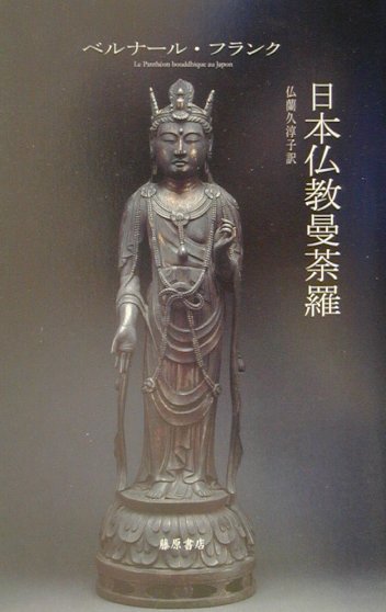 【中古】日本仏教曼荼羅 /藤原書店/ベルナ-ル・フランク（単行本）