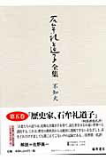 【中古】石牟礼道子全集 不知火 第5巻/藤原書店/石牟礼道子（単行本）