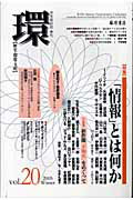 【中古】環 歴史・環境・文明 vol．20 /藤原書店（単行本）