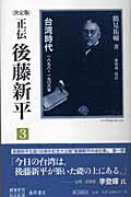 【中古】正伝後藤新平 決定版 3/藤原書店/鶴見祐輔（単行本）