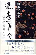 【中古】遺言のつもりで 伊都子一生語り下ろし /藤原書店/岡部伊都子（単行本）