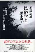 【中古】民俗学と歴史学（単行本）