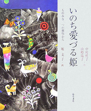 【中古】いのち愛づる姫 ものみな一つの細胞から /藤原書店/中村桂子（生命誌）（単行本）