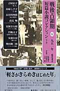 【中古】戦後占領期短篇小説コレクション 6（1951年）/藤原書店/紅野謙介（単行本）