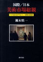 【中古】国際/日本美術市場総観 バブルからデフレへ1990-2009/藤原書店/瀬木慎一(単行本)
