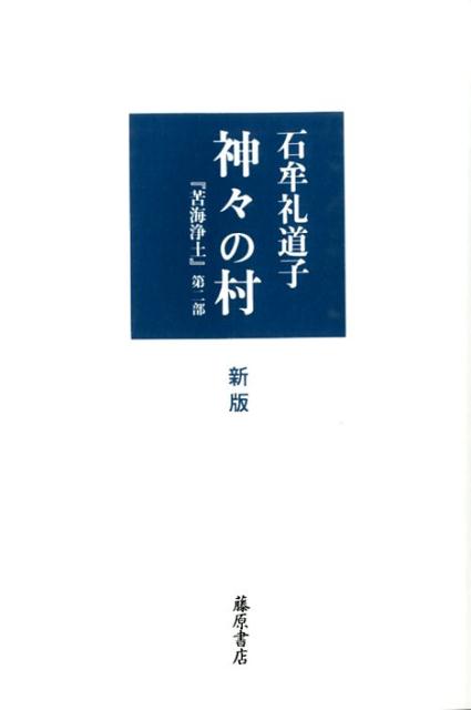 【中古】神々の村 苦海浄土第2部 新版/藤原書店/石牟礼道子（単行本）