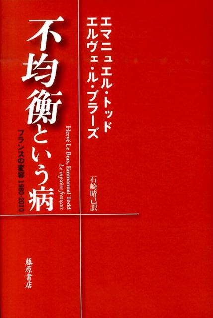 【中古】不均衡という病 フランスの変容1980-2010/藤原書店/エマニュエル・トッド（単行本）