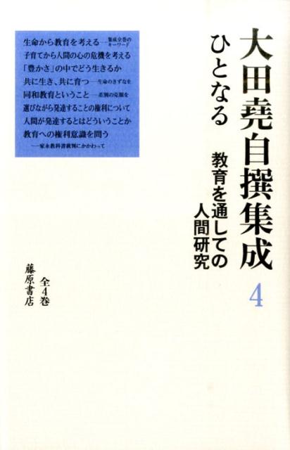 【中古】大田堯自撰集成 4 /藤原書店/大田堯（単行本）