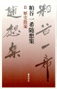 【中古】粕谷一希随想集 2 /藤原書店/粕谷一希(単行本)