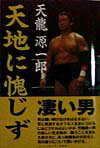 【中古】天地に愧じず/ビレッジセンタ-出版局/天竜源一郎（単行本）