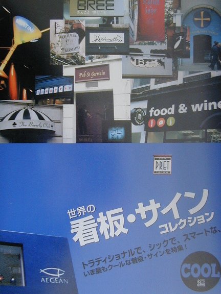 【中古】世界の看板・サインコレクションcool編 /ピエ・ブックス（ペーパーバック）