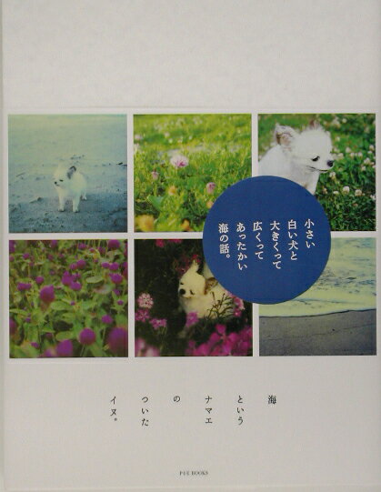 【中古】海というナマエのついたイヌ。/ピエ・ブックス/小山奈々子（単行本）
