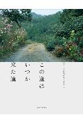【中古】この道はいつか来た道 ふるさとの歌がきこえる「こころの歌」 /ピエ・ブックス/吉野晴朗（大型本）