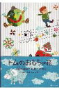 【中古】トムのおもちゃ箱 colobockleの紙工作えほん /ピエ・ブックス/たちもとみちこ(大型本)