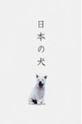 【中古】日本の犬 十二支第十一番戌・犬 /ピエ・ブックス/高岡一弥（ペーパーバック）