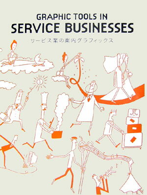 【中古】サ-ビス業の案内グラフィックス/ピエ・ブックス（ハードカバー）