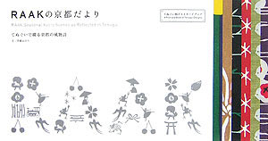 【中古】RAAKの京都だより てぬぐいで綴る京都の風物詩 /ピエ・ブックス/甲斐みのり（単行本）