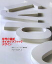 【中古】世界の最新タイポグラフィック・デザイン/ピエ・ブックス/ロジャ-・フォ-セット・タン(大型本)