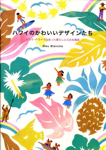 【中古】ハワイのかわいいデザインたち スロウ・ハワイで出会った暮らしと乙女な雑貨 /ピエ・ブックス/..