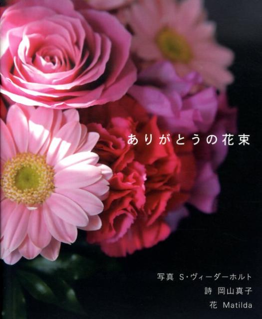 【中古】ありがとうの花束 /ピエ・ブックス/スヴェン・ヴィ-ダ-ホルト（単行本）