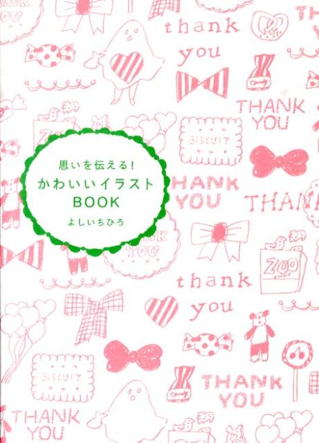 【中古】思いを伝える！かわいいイラストBOOK /ピエ・ブックス/よしいちひろ（単行本）