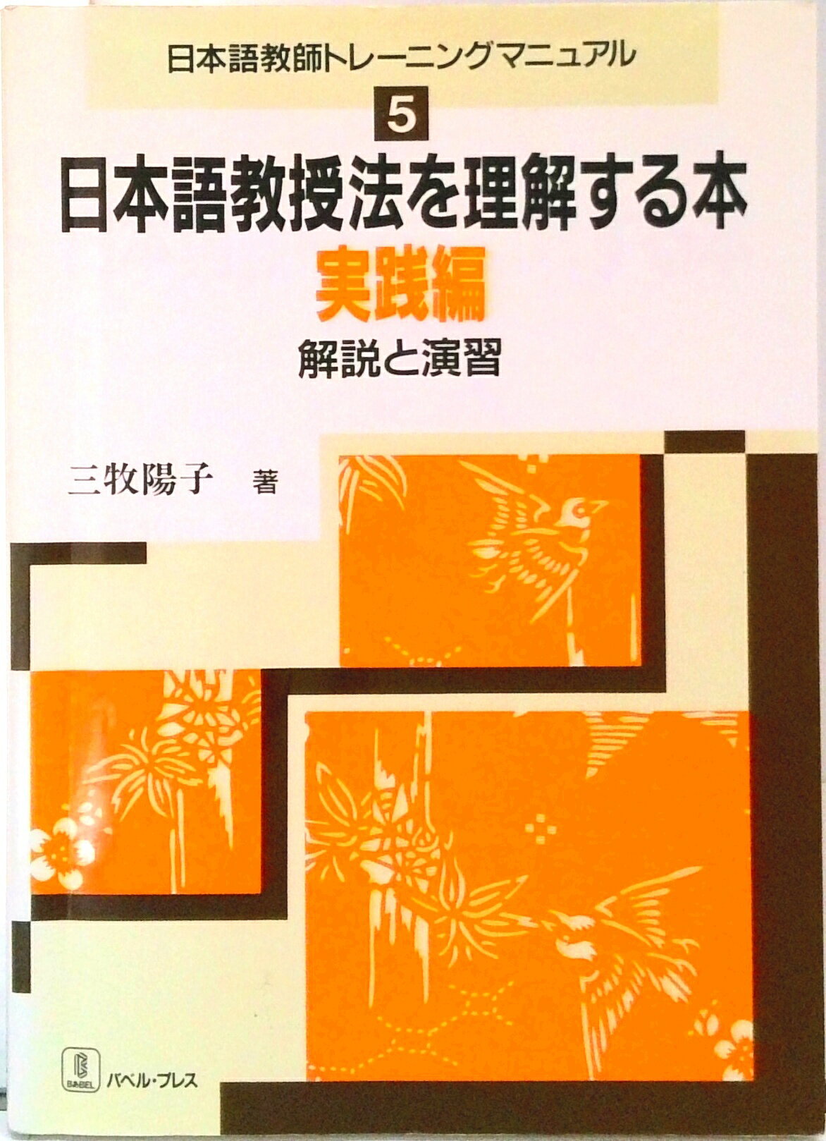 【中古】日本語教授法を理解する本 解説と演習 実践編 /バベル・プレス/三牧陽子（単行本）