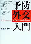 Politics - 【中古】予防外交入門 冷戦後の平和の新しい可能性を探る /日本国際フォ-ラム/堂之脇光朗（単行本）